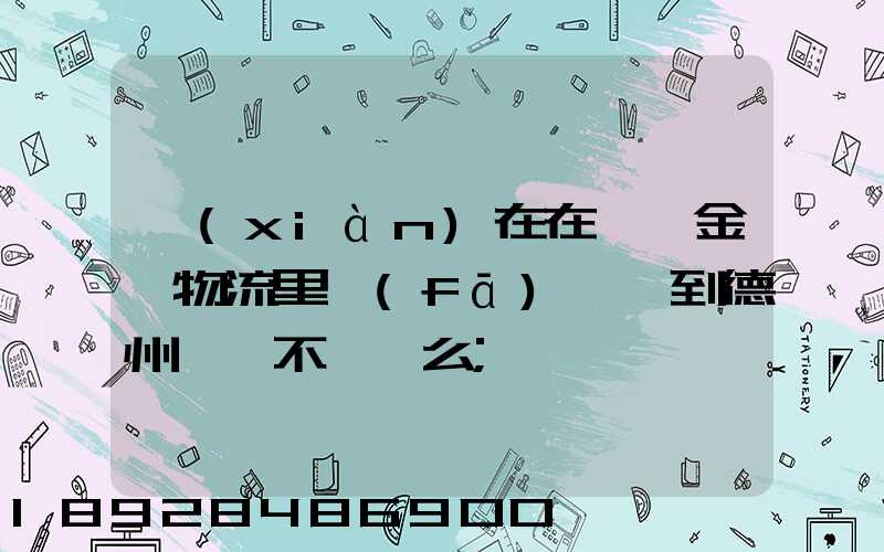 現(xiàn)在在臨沂金蘭物流里發(fā)臨沂到德州專線不掙錢么