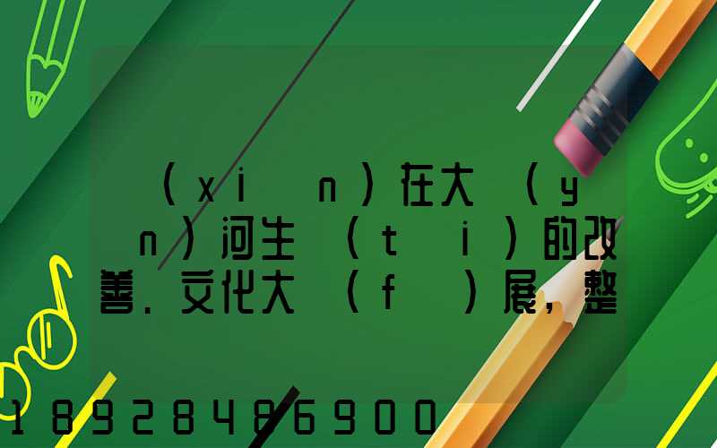 現(xiàn)在大運(yùn)河生態(tài)的改善.文化大發(fā)展,整理治的大運(yùn)河會(huì)起到什么積極作用...
