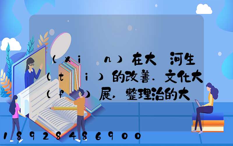 現(xiàn)在大運河生態(tài)的改善.文化大發(fā)展,整理治的大運河會起到什么積極作用...