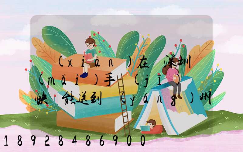 現(xiàn)在從深圳買(mǎi)手機(jī)順豐快遞能送到揚(yáng)州市儀征市嗎