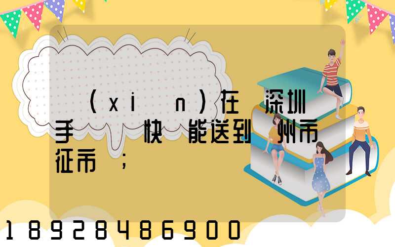 現(xiàn)在從深圳買手機順豐快遞能送到揚州市儀征市嗎