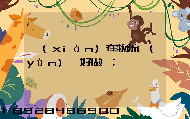 現(xiàn)在物流運(yùn)輸好做嗎
