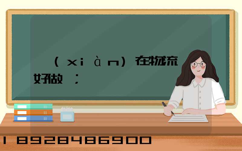 現(xiàn)在物流運輸好做嗎