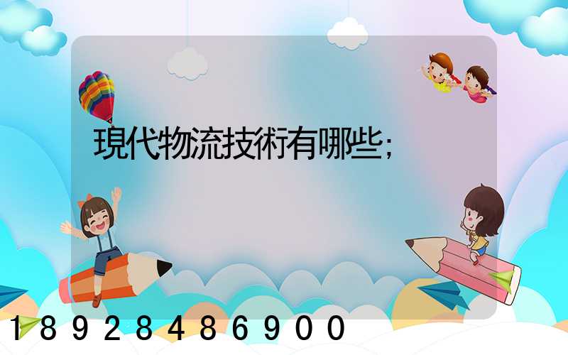 現代物流技術有哪些