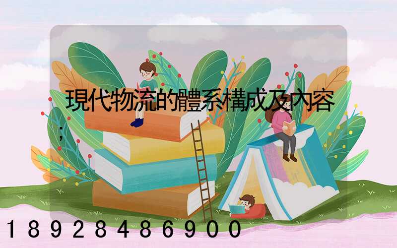 現代物流的體系構成及內容