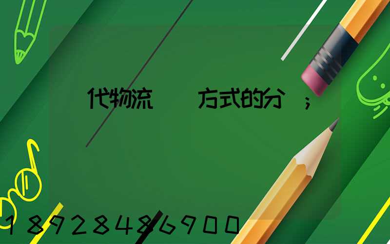 現代物流運輸方式的分類