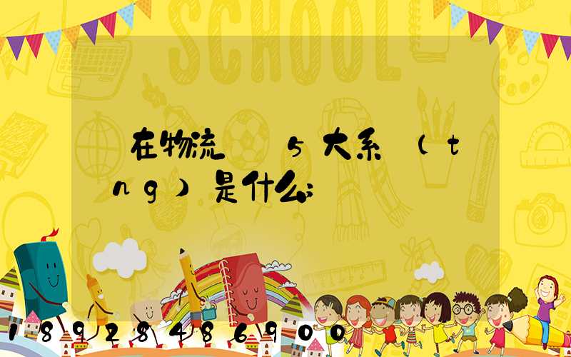 現在物流運輸5大系統(tǒng)是什么