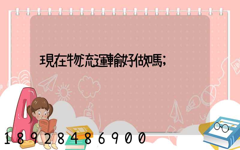 現在物流運輸好做嗎
