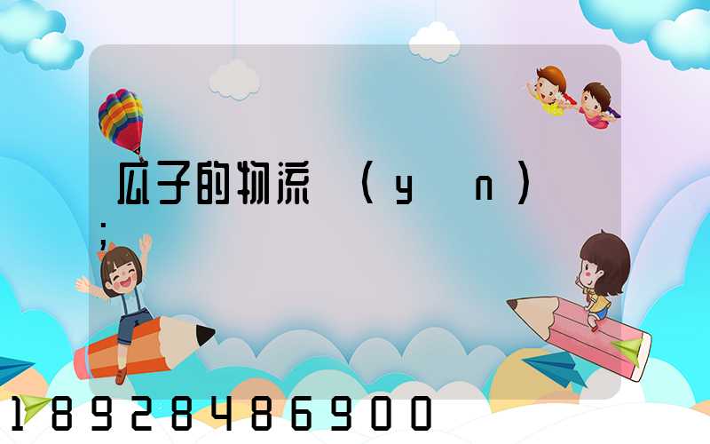 瓜子的物流運(yùn)輸