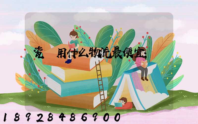 瓷磚用什么物流最便宜