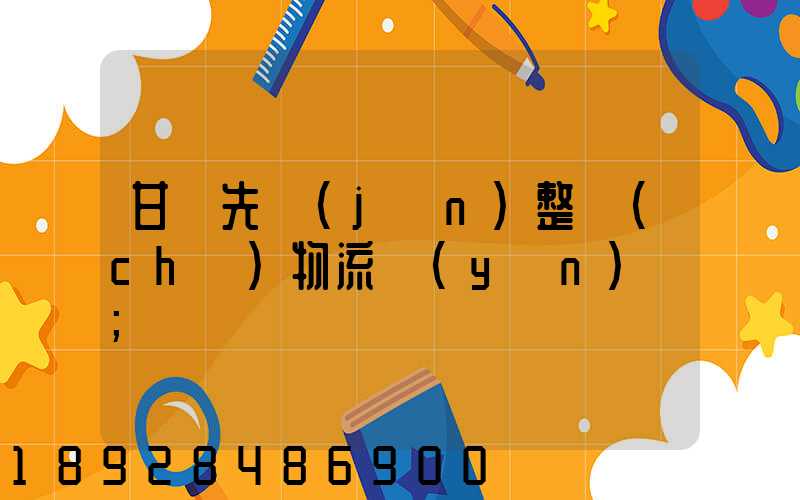 甘肅先進(jìn)整車(chē)物流運(yùn)輸