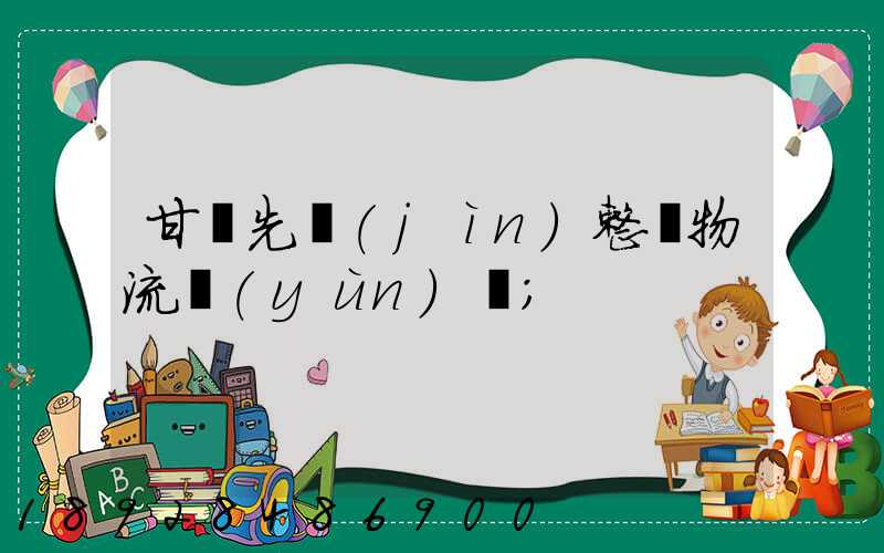 甘肅先進(jìn)整車物流運(yùn)輸