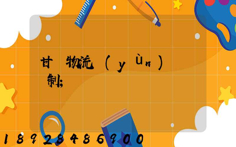 甘肅物流運(yùn)輸鎖訂制
