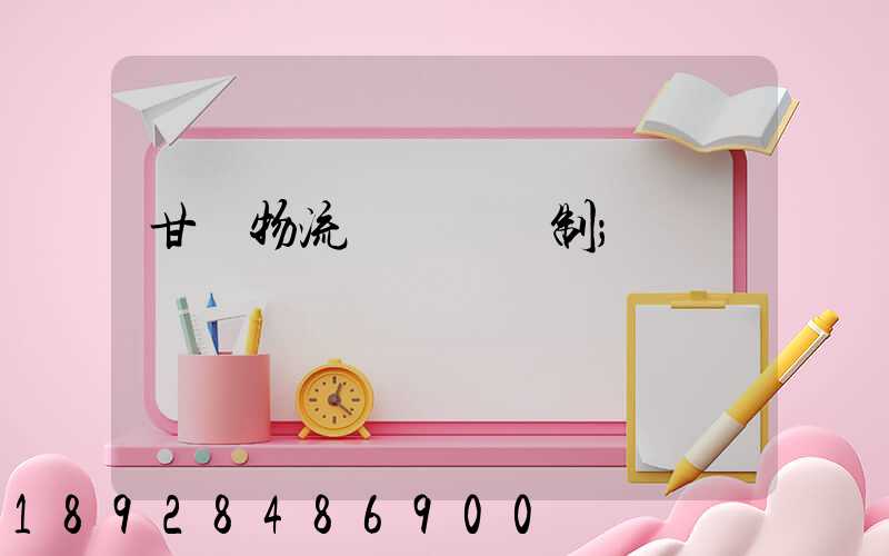 甘肅物流運輸鎖訂制