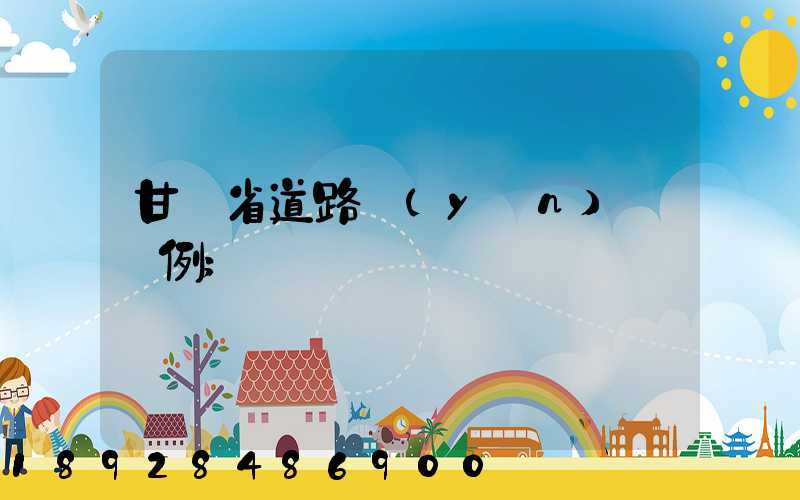 甘肅省道路運(yùn)輸條例