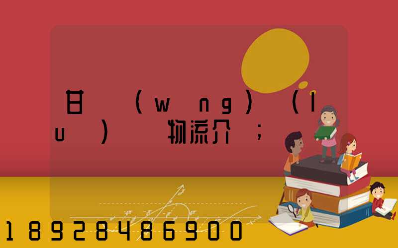 甘肅網(wǎng)絡(luò)運輸物流介紹