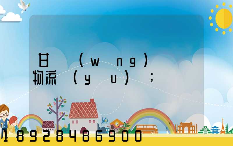 甘肅網(wǎng)絡運輸物流優(yōu)勢