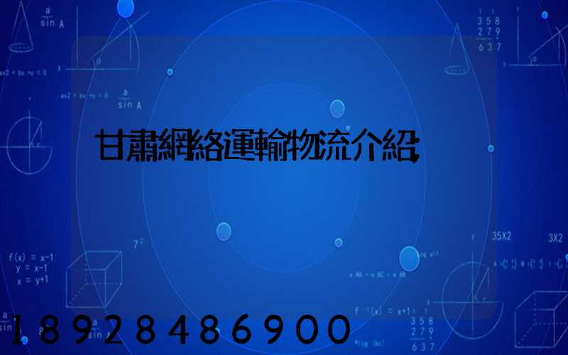 甘肅網絡運輸物流介紹