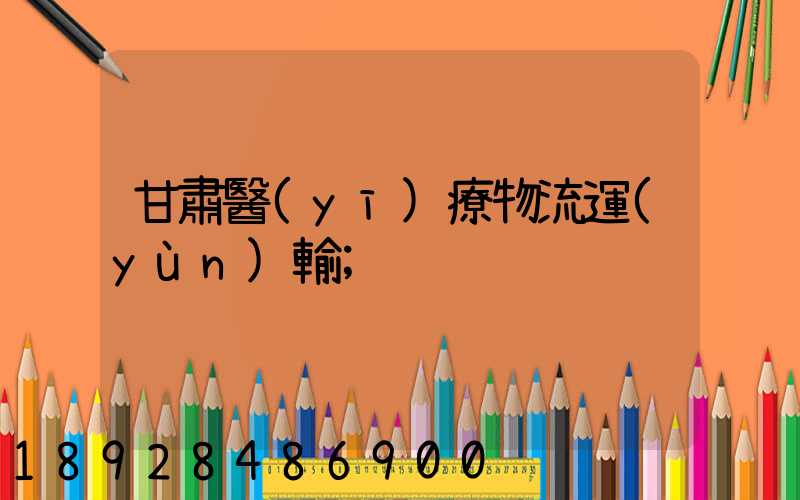 甘肅醫(yī)療物流運(yùn)輸