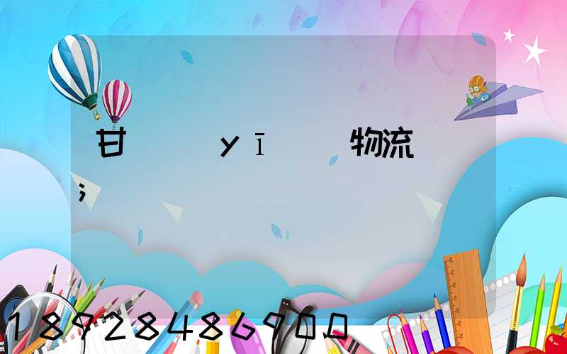 甘肅醫(yī)療物流運輸