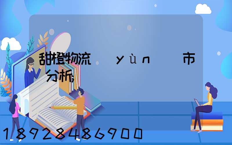 甜橙物流運(yùn)輸市場分析