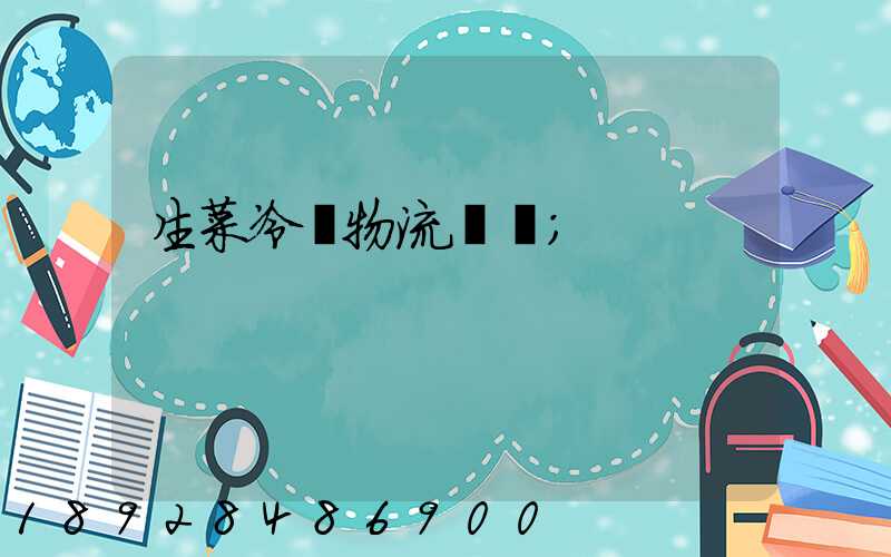 生菜冷鏈物流運輸