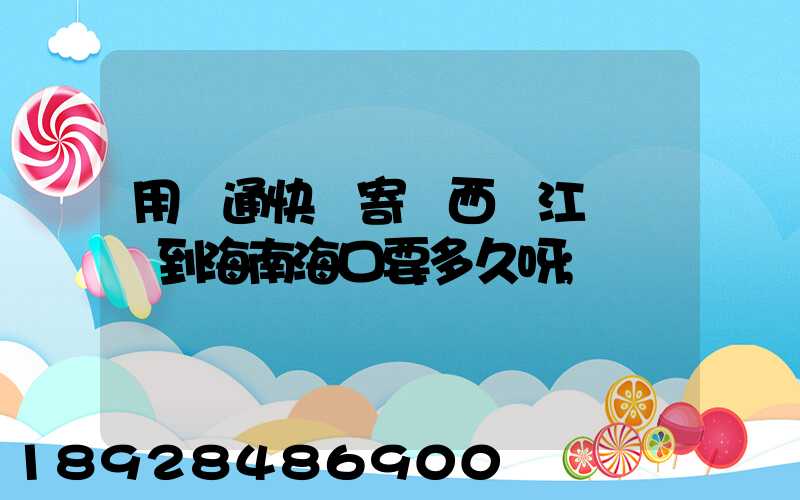 用圓通快遞寄東西從江蘇無錫到海南?？谝嗑醚?/