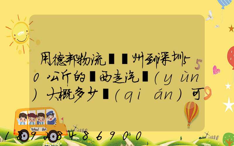 用德邦物流從蘇州到深圳50公斤的東西走汽運(yùn)大概多少錢(qián)可以打木箱嗎...