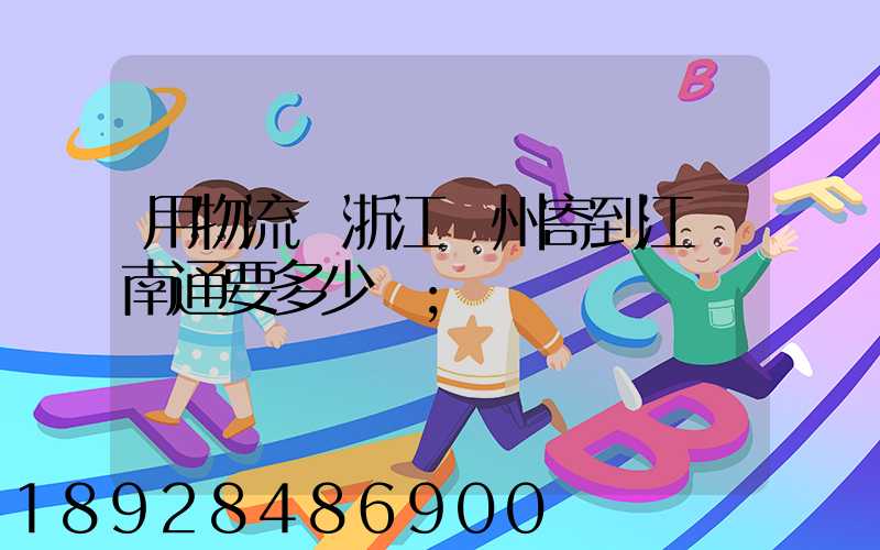 用物流從浙江溫州寄到江蘇南通要多少餞