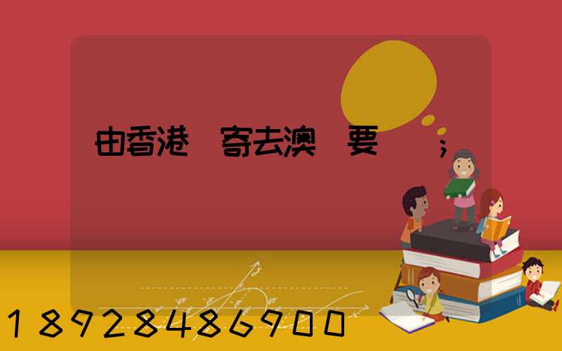 由香港郵寄去澳門要幾錢