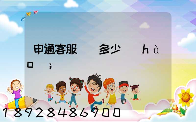 申通客服電話多少號(hào)