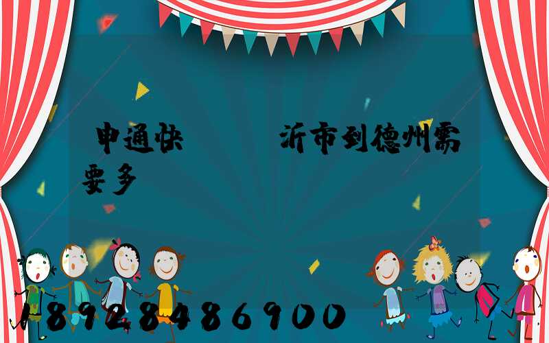 申通快遞從臨沂市到德州需要多長時間