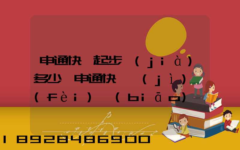 申通快遞起步價(jià)多少錢申通快遞計(jì)費(fèi)標(biāo)準(zhǔn),申通快遞寄件收費(fèi)