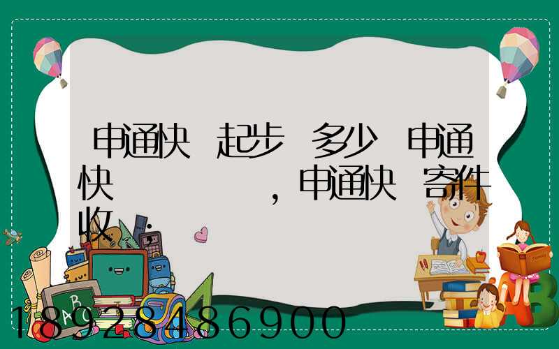 申通快遞起步價多少錢申通快遞計費標準,申通快遞寄件收費