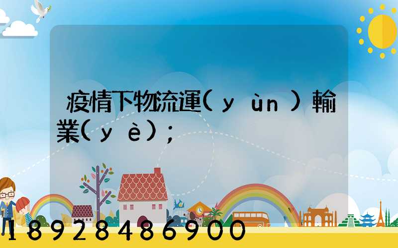 疫情下物流運(yùn)輸業(yè)