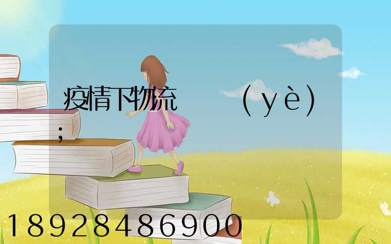 疫情下物流運輸業(yè)