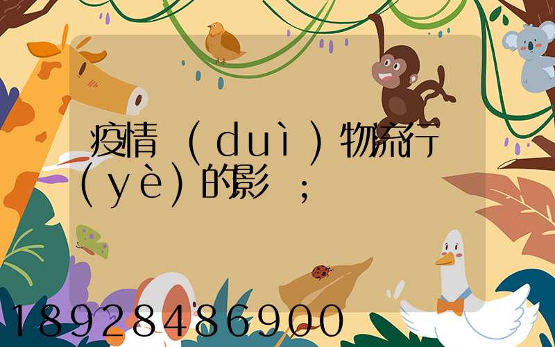 疫情對(duì)物流行業(yè)的影響