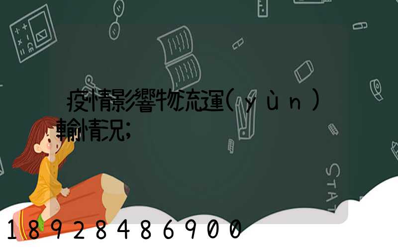 疫情影響物流運(yùn)輸情況