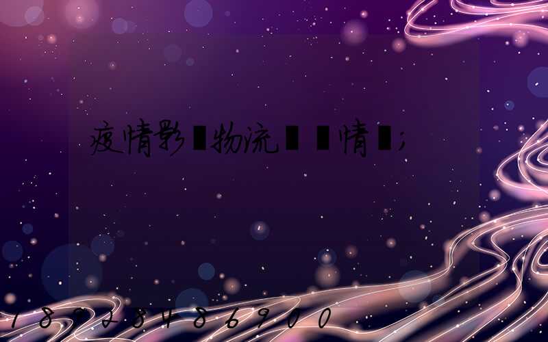 疫情影響物流運輸情況