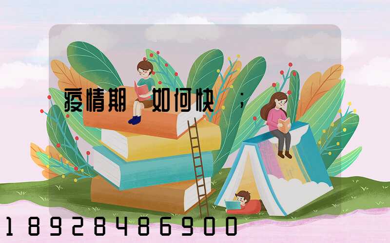 疫情期間如何快遞
