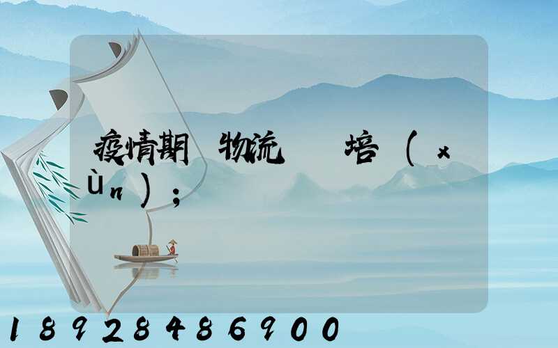 疫情期間物流運輸培訓(xùn)
