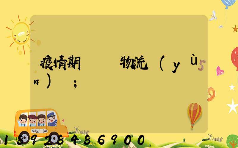 疫情期間順豐物流運(yùn)輸