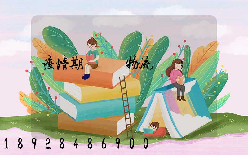 疫情期間順豐物流運輸
