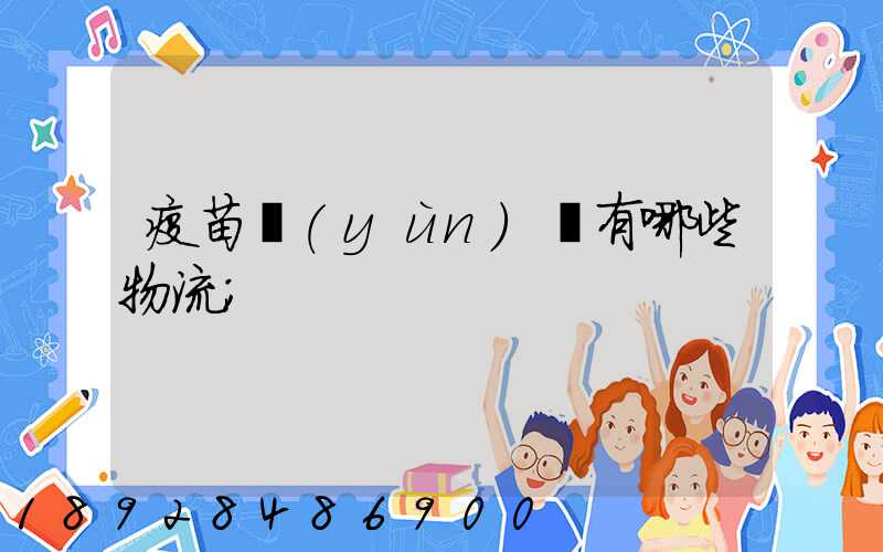 疫苗運(yùn)輸有哪些物流