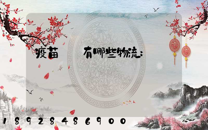 疫苗運輸有哪些物流