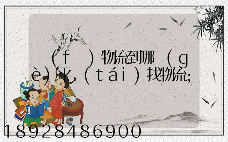 發(fā)物流到哪個(gè)平臺(tái)找物流