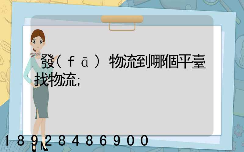 發(fā)物流到哪個平臺找物流