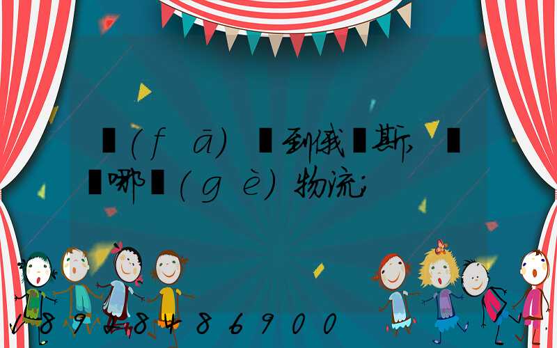 發(fā)貨到俄羅斯,選擇哪個(gè)物流