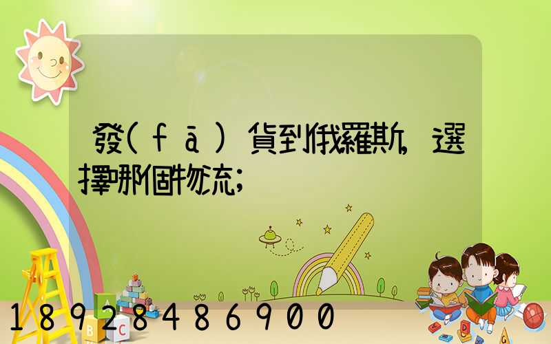 發(fā)貨到俄羅斯,選擇哪個物流