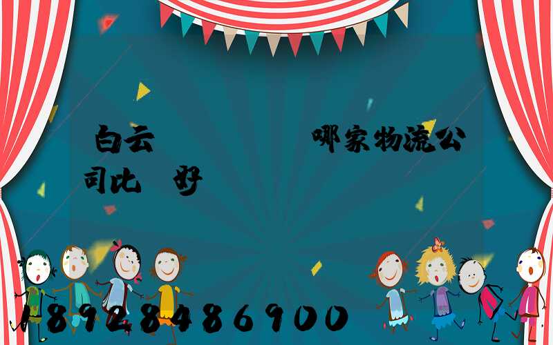 白云區(qū)哪家物流公司比較好